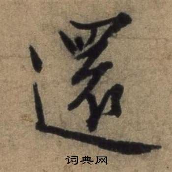 還 書法|還字行书写法